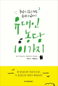 유대인 농담 101가지